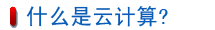 什么是云计算?