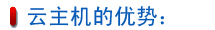 云主机的优势