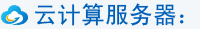 云计算服务器