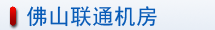 佛山联通机房介绍