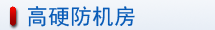 佛山联通机房介绍