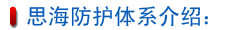 思海防护体系介绍