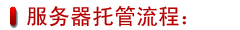 服务器托管流程