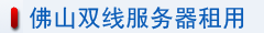 佛山双线服务器租用