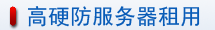 高硬防服务器租用