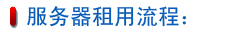 服务器租用流程